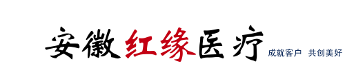 安徽省红缘医疗器械有限公司